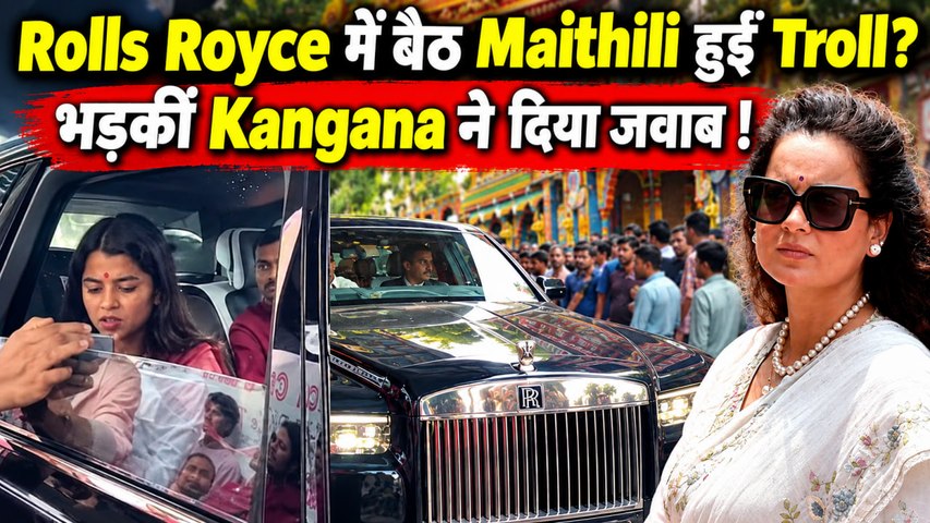 Maithili Thakur Troll: 13 करोड़ की Rolls-Royce पर बवाल, Kangana Ranaut ने Trolls को दिया करारा जवाब!