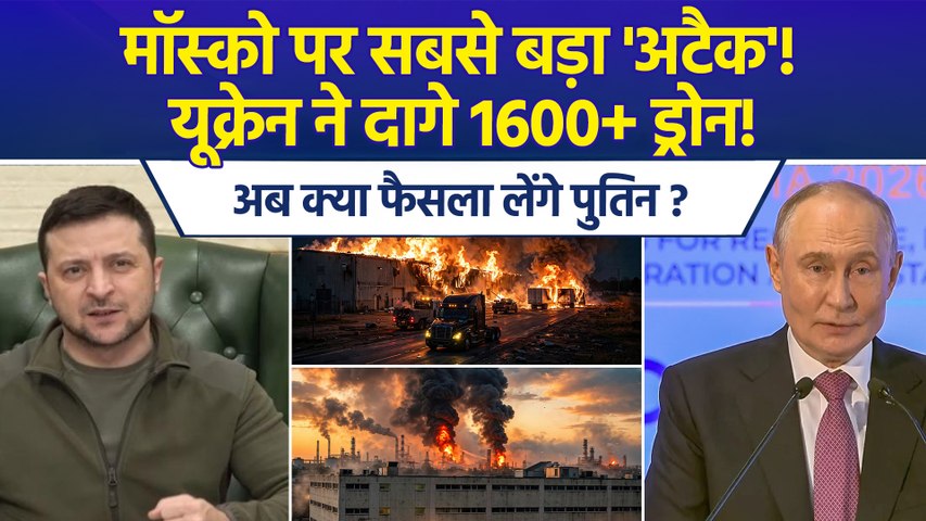 यूक्रेन का रूस पर बड़ा हमला, यूक्रेन ने दागे 1600+ ड्रोन, ऑयल रिफानरी को जबरदस्त नुकसान