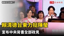賴清德台東力挺陳瑩 宣布中央背書全部政見