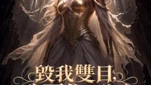 毀我雙目，我覆你王國 | 完整劇集 | Short Drama 繁體中文