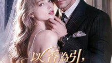 以香為引，錯孕首富三胞胎 | 完整劇集 | Short Drama 繁體中文