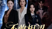 不敢相認 | 完整劇集 | Short Drama 繁體中文