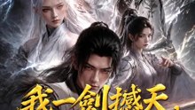 我一劍撼天，你說扮豬吃虎？ | 完整劇集 | Short Drama 繁體中文