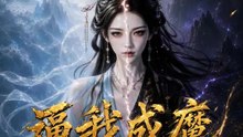 逼我成魔 | 完整劇集 | Short Drama 繁體中文