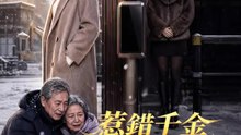 惹錯千金社區變廢墟 | 完整劇集 | Short Drama 繁體中文
