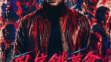 臥底鐵幕會 | 完整劇集 | Short Drama 繁體中文