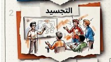 كيف يحول لعب الأدوار فصلك إلى مختبر للواقع؟