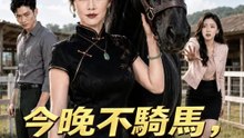 今晚不騎馬，騎情夫 | 完整劇集 | Short Drama 繁體中文