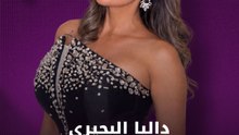 داليا البحيري.. كم فقدت من وزنها؟
