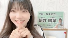 朝井陽菜 (ブルーなままで) 2026-09-20 09_48 SHOWROOM