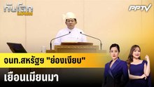 จนท.สหรัฐฯ "ย่องเงียบ" เยือนเมียนมา|ทันโลก EXPRESS | 21 ก.ย. 69