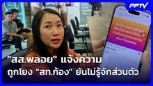 "สส.พลอย" แจ้งความถูกโยง "สท.ก้อง" ยันไม่รู้จักส่วนตัว| เที่ยงทันข่าว | 21 ก.ย. 69