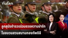 ลูกสุนัขตำรวจร่วมอวดความน่ารักในขบวนสวนสนามกองทัพชิลี | ทันโลก DAILY | 21 ก.ย.69