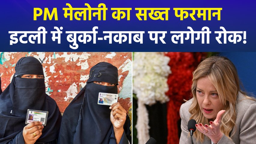 मेलोनी सरकार का कड़ा फैसला! बुर्का-नकाब से लेकर विदेशी छात्रों तक, स्कूलों के लिए नए नियम