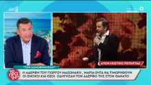 Ξέσπασε η Μαρία Μαζωνάκη: «Ο Γιώργος δολοφονήθηκε, είμαι πολύ θυμωμένη»