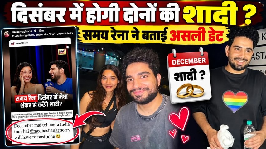 Samay Raina Medha Shankr Marriage Truth: December में दोनों लेने वाले हैं सात फेरे ? Post Viral