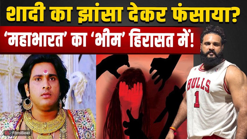 Mahabharat के ‘भीम’ Saurav Gurjar Police हिरासत में, शादी का झांसा देकर परेशान करने के लगे आरोप!