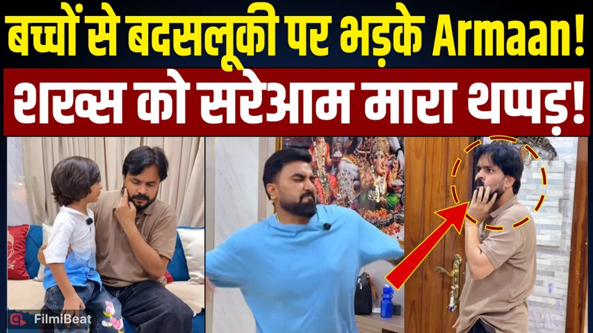 Armaan Malik: Famous YouTuber ने बच्चों से बदसलूकी पर शख्स को मारा थप्पड़, Video Viral| Payal Malik
