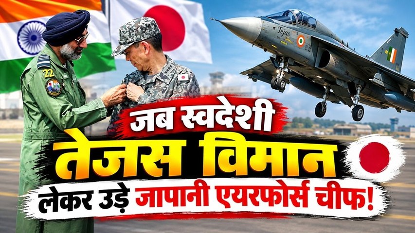 Veer Guardian: Tejas लेकर उड़े जापान के Air Force Chief, IAF Chief के साथ आसमान में दिखा दमदार नजारा