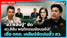 “สว.พิสิษฐ์” ซัด สว.สีส้ม พฤติกรรมย้อนแย้ง!เชื่อ กกต. เคลียร์ชัดปมฮั้ว สว.| PPTV News
