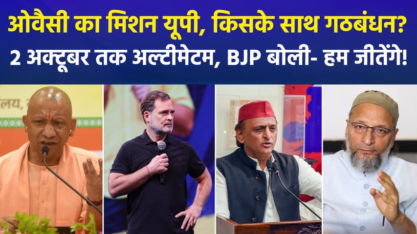 “बीजेपी को रोकना है तो साथ आएं...!” ओवैसी के गठबंधन वाले बयान ने यूपी की बढ़ाई राजनीतिक गर्मी