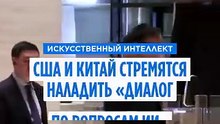 США и Китай намерены начать диалог по ИИ, чтобы обсудить общие опасения