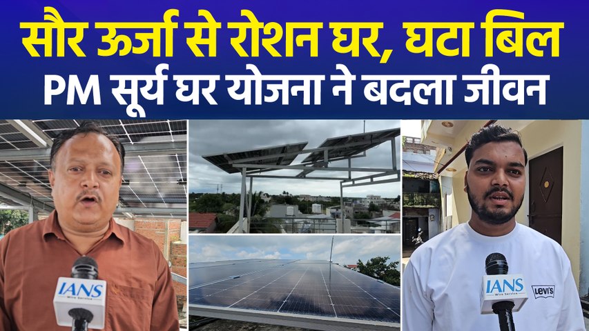 PM सूर्य घर योजना से घटे बिजली बिल, लाखों परिवारों को मिला आर्थिक संबल