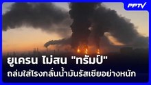ยูเครน ไม่สน "ทรัมป์" ถล่มใส่โรงกลั่นน้ำมันรัสเซียอย่างหนัก | เข้มข่าวค่ำ | 21 ก.ย.69