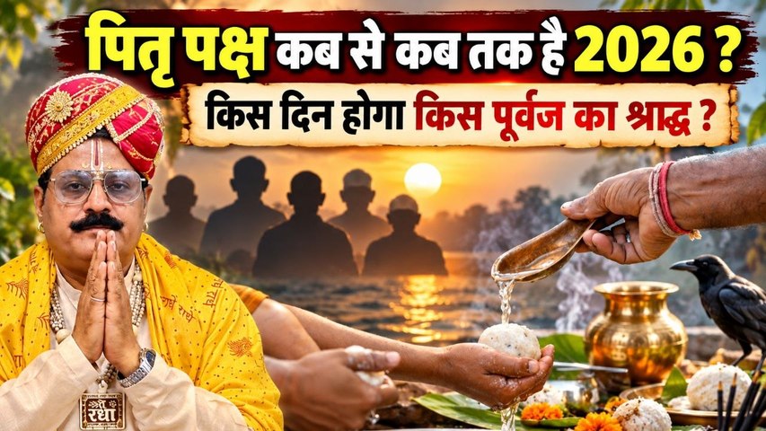 Pitu Paksha 2026 Date: पितृ पक्ष कब से कब तक,श्राद्ध तिथियों की सही तारीख और नियम