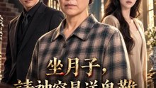 坐月子，請神容易送鬼難 | 完整劇集 | Short Drama 繁體中文