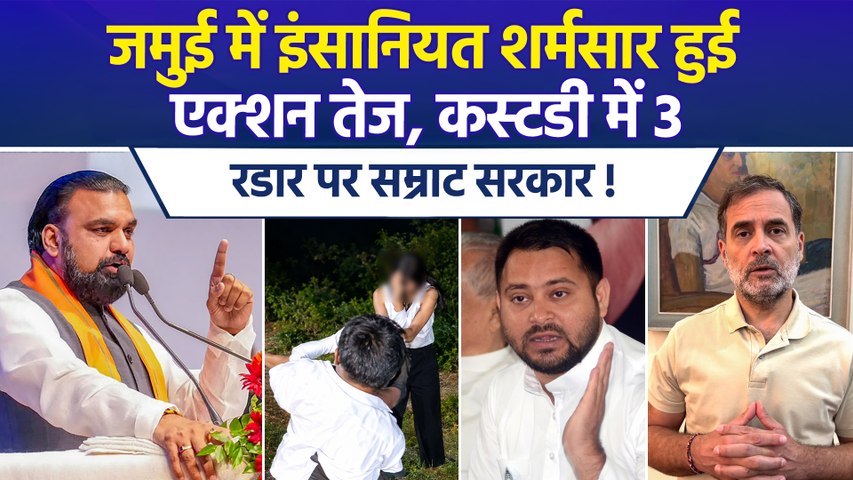 जमुई छेड़खानी मामला-एक्शन में पुलिस, सियासत तेज, राहुल-तेजस्वी ने बिहार सरकार को घेरा