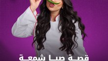 قصة صبا شمعة مع المطبخ