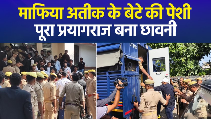 माफिया अतीक के बेटे अली अहमद की कोर्ट में पेशी, छावनी में तब्दील हुआ पर प्रयागराज