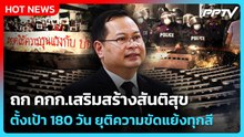 "ปกรณ์" ถก คกก.สังคมสันติสุข ตั้งเป้า 180 วัน ยุคิความขัดแย้งทุกสี | PPTV News