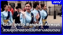 ไวรัล! ลูกเรือ Bangkok Airways สวมชุดไทยอวดโฉมกลางลอนดอน | เข้มข่าวค่ำ | 21 ก.ย. 69