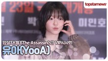 유아, 볼수록 더 예쁜 유아✨ 사랑스러움 가득한 오늘의 순간💖(암살자(들) VIP시사회)