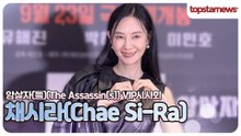 채시라, 우아함이 이렇게 사랑스러울 수 있나요?💕 채시라의 반짝이는 순간(암살자(들) VIP시사회)