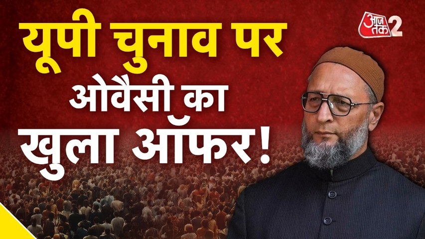 यूपी में चुनाव को लेकर अखिलेश यादव को ओवैसी का ऑफर, अब कांग्रेस क्या करेगी?