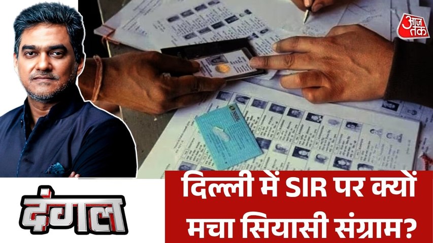 दिल्ली में SIR के नोटिस पर विपक्ष के आरोपों में कितना दम? देखें दंगल