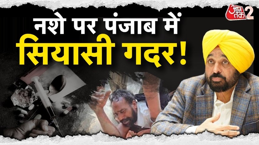 ड्रग्स को लेकर मुसीबत में मान सरकार, अब जग्गा सिंह पर गरमाई सियासत