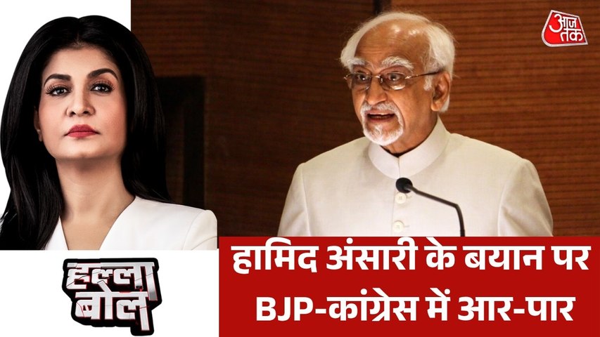 हामिद अंसारी ने अपने बयान से क्या हिंदुओं का किया 'अपमान'? देखें हल्ला बोल