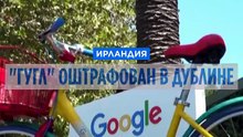 Очередной удар для Big Tech: ирландский регулятор оштрафовал Google на 403 млн евро