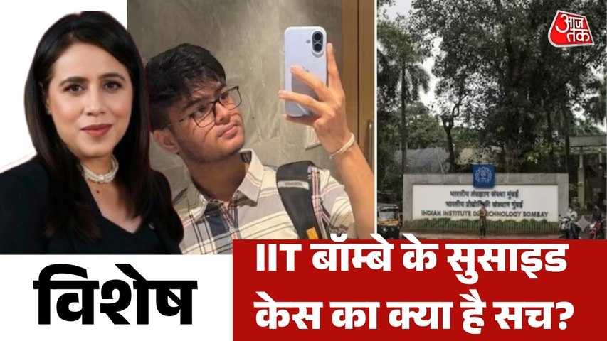 साहिल ने IIT बॉम्बे में क्या भेदभाव से तंग आकर किया सुसाइड? देखें विशेष