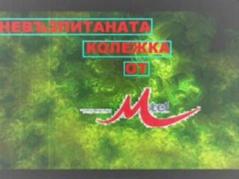 Колежката от Мтел