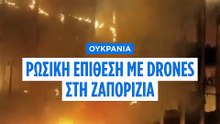 Ουκρανία: Ρωσικές επιθέσεις με drones στη Ζαπορίζια – Νέα παραβίαση του εναέριου χώρου της Μολδαβίας