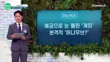 주식 버리고 예금으로! 40조 쏠린 머니무브 현장