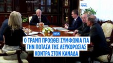Ο Τραμπ προωθεί «τεράστια» συμφωνία λιπάσματος με τη Λευκορωσία για να παραγκωνίσει τον Καναδά