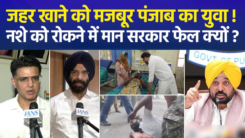 ड्रग्स के खिलाफ आवाज उठाने वाले जग्गा सिंह ने खाया जहर, बीजेपी-कांग्रेस ने मान सरकार को घेरा