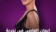 إيمان العاصي في تجربة مختلفة بـ"انفصال"