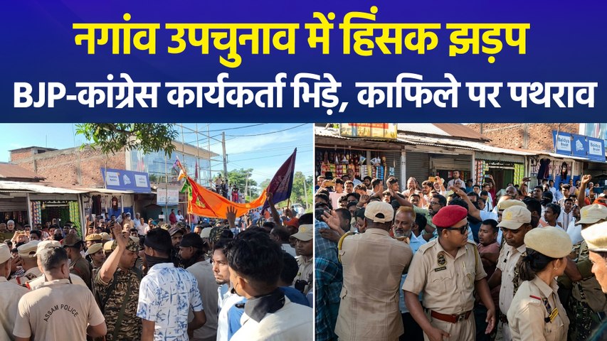 नगांव उपचुनाव में हिंसक झड़प, BJP-कांग्रेस कार्यकर्ता भिड़े, गोगोई के काफिले पर पथराव का आरोप